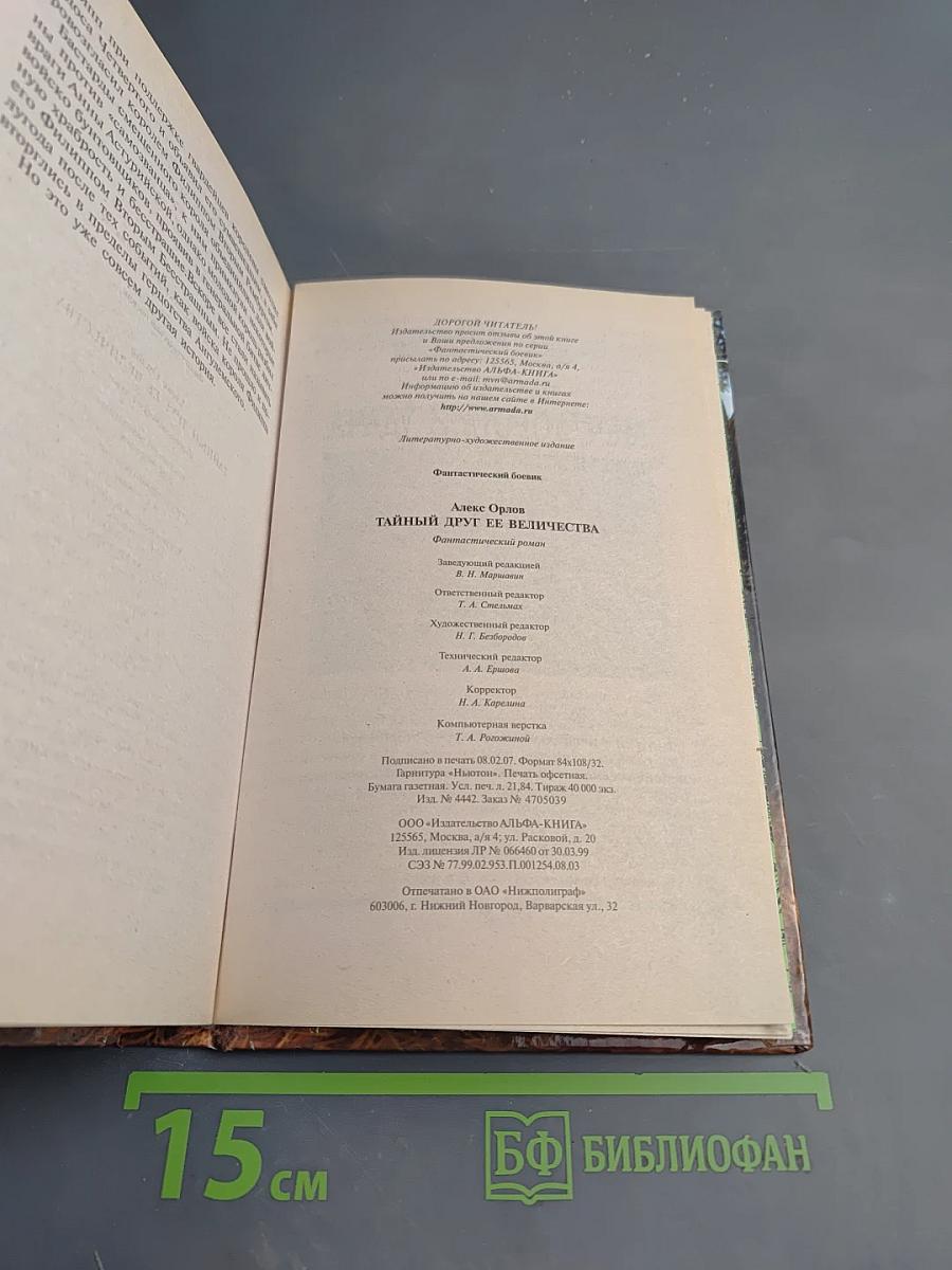 Тайный друг ее величества