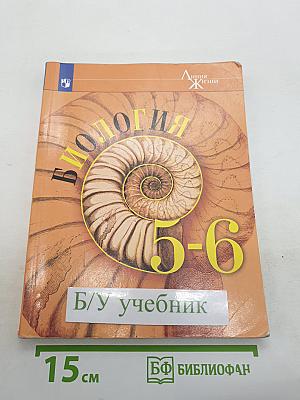 Биология 5-6 классы