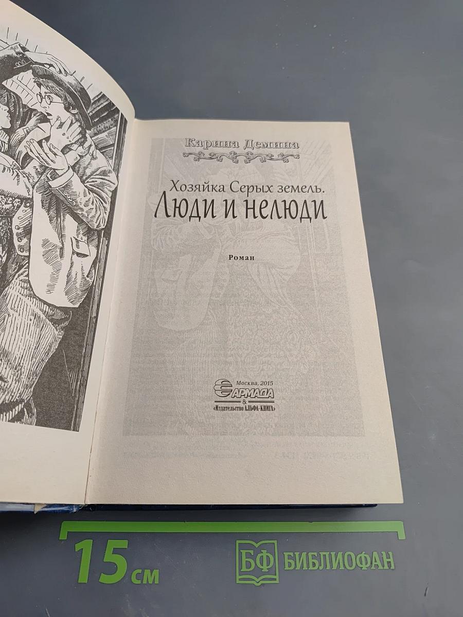 Хозяйка Серых земель. Люди и нелюди