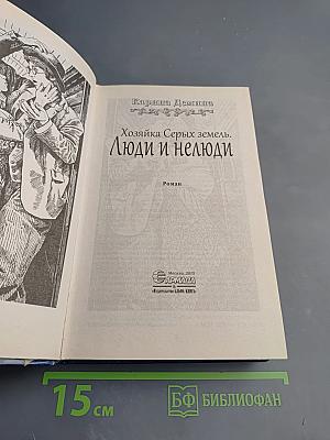 Хозяйка Серых земель. Люди и нелюди