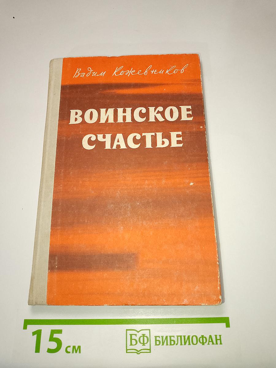 Воинское счастье