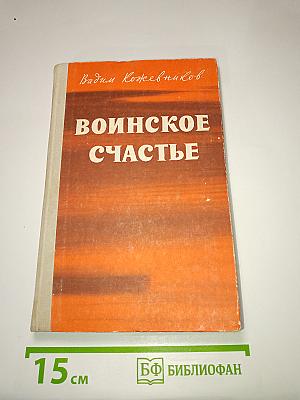 Воинское счастье