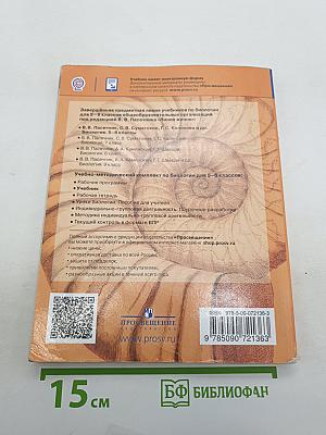 Биология 5-6 классы