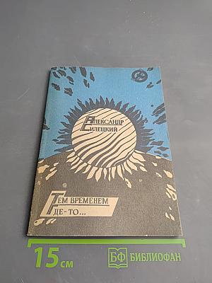 Тем временем где-то... Рассказы