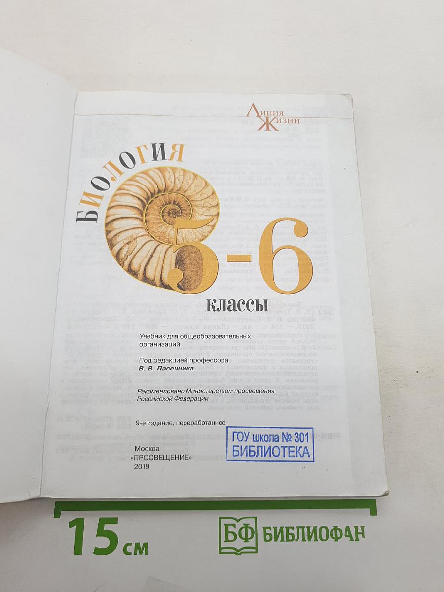 Биология 5-6 классы