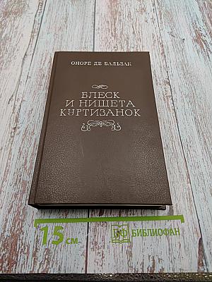 Блеск и нищета куртизанок