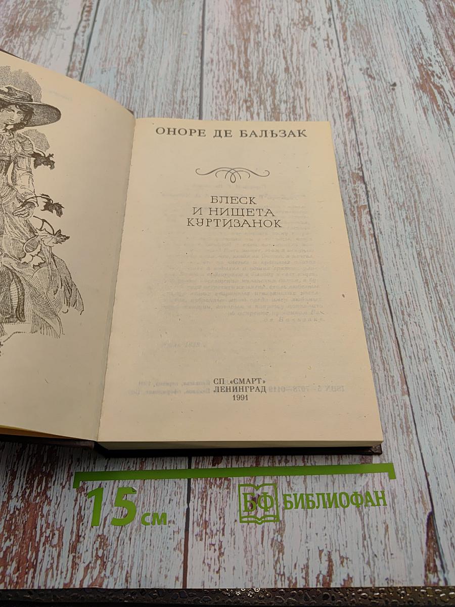 Блеск и нищета куртизанок