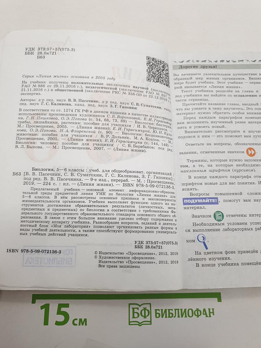 Биология 5-6 классы