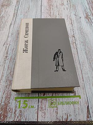 Жорж Сименон. Романы