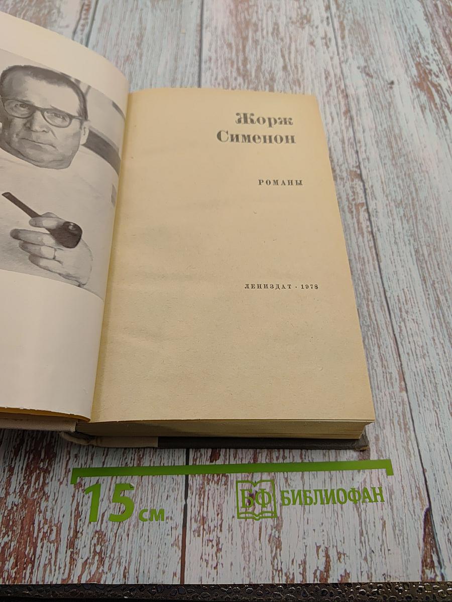 Жорж Сименон. Романы