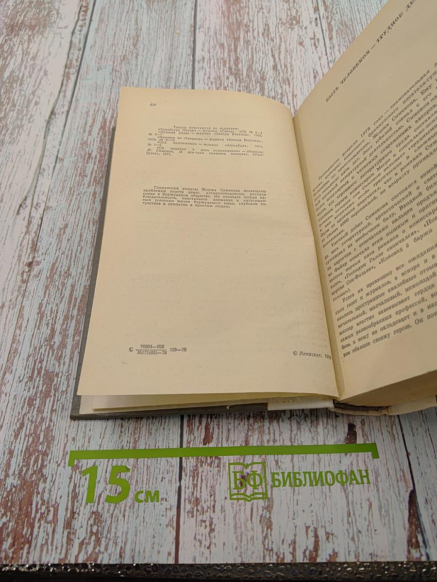 Жорж Сименон. Романы