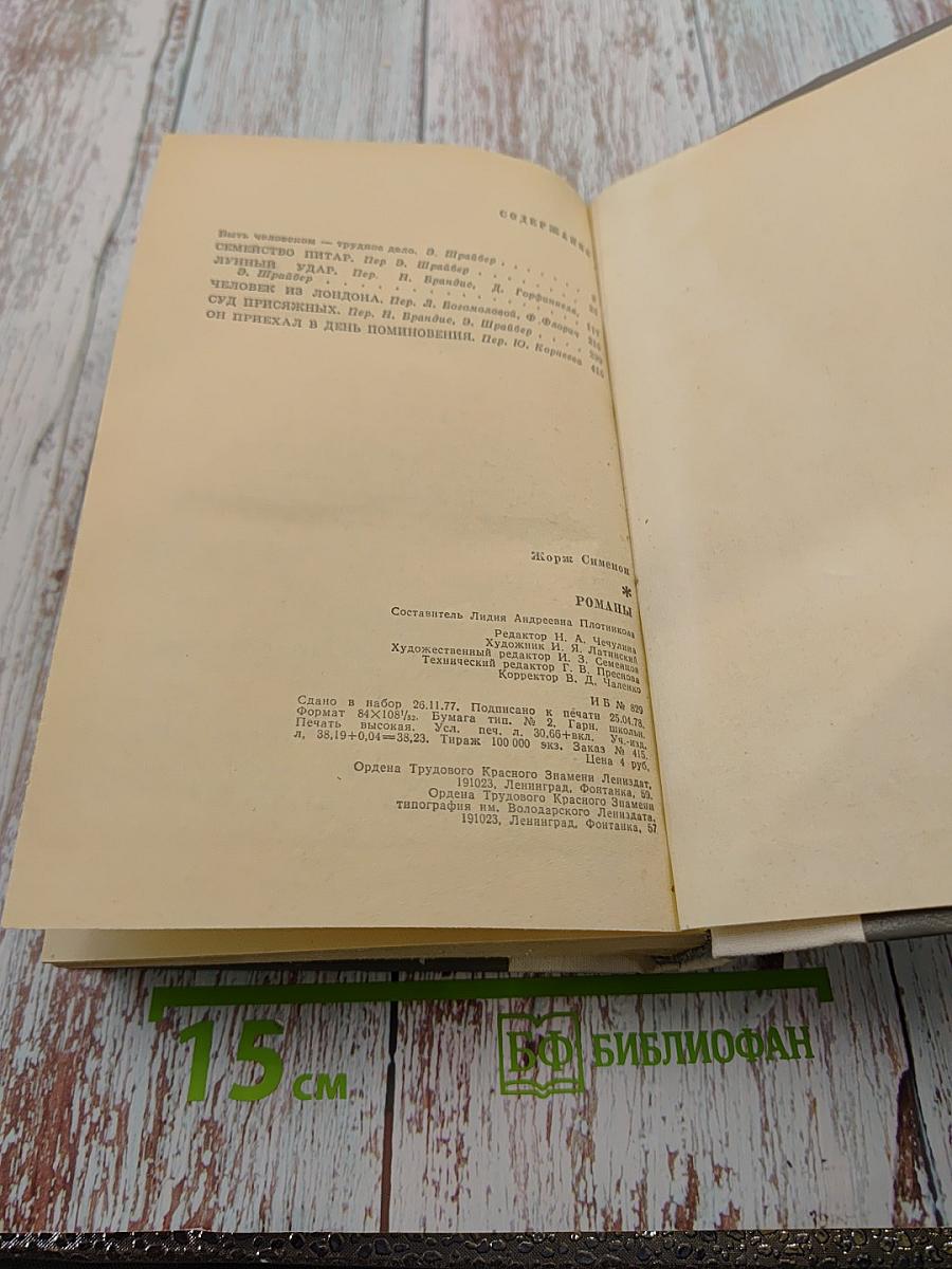 Жорж Сименон. Романы