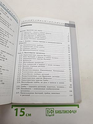 Биология 5-6 классы