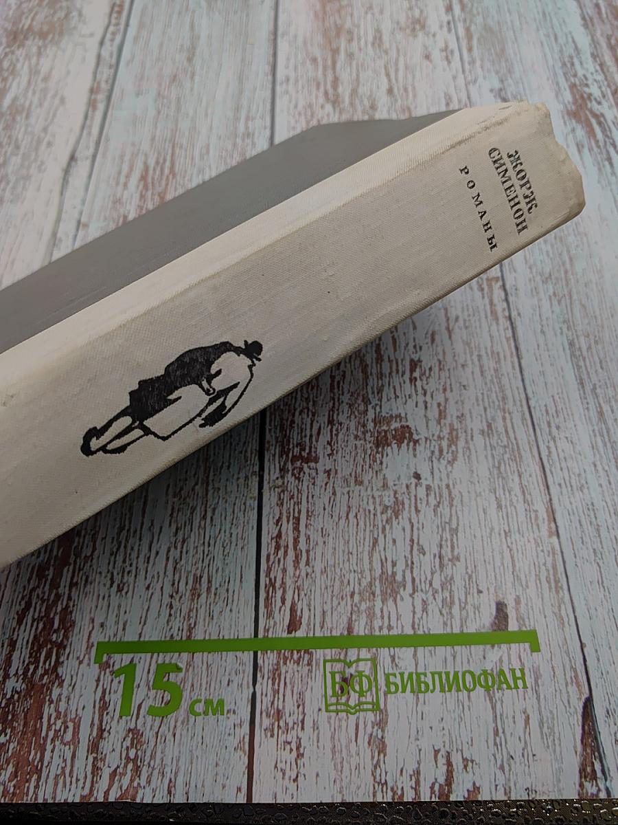 Жорж Сименон. Романы