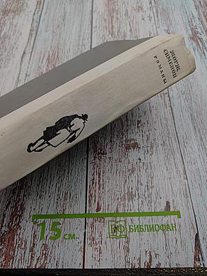 Жорж Сименон. Романы