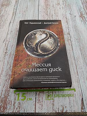 Мессия очищает guck