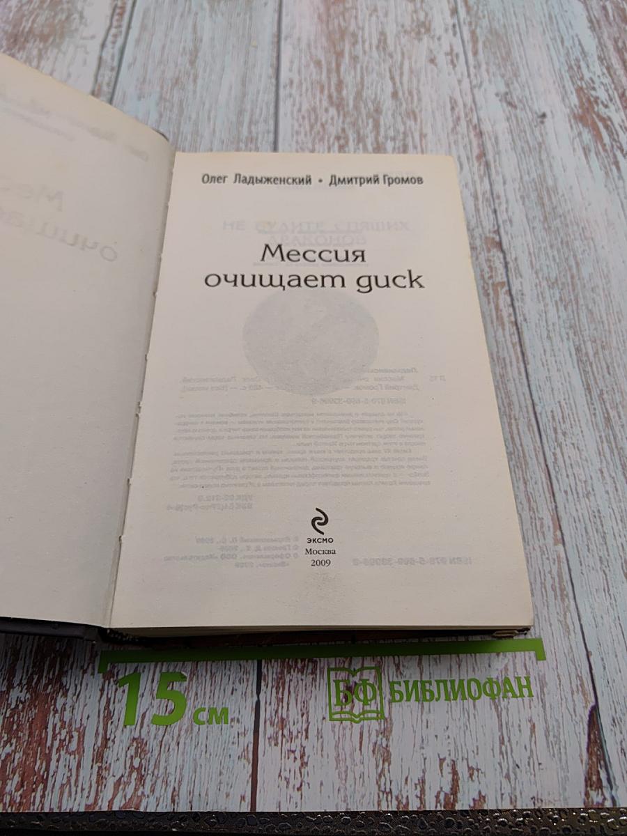 Мессия очищает guck