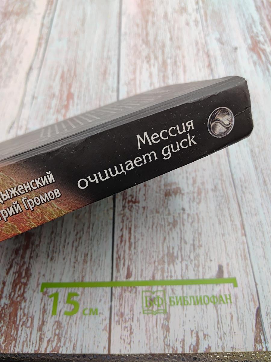 Мессия очищает guck