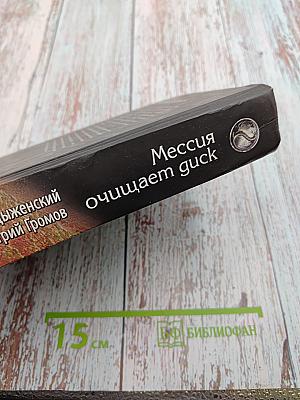 Мессия очищает guck