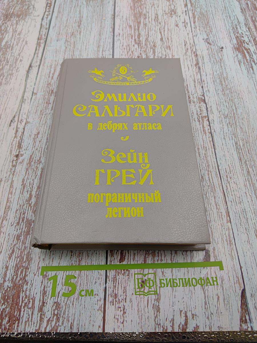 В дебрях Атласа / Пограничный легион