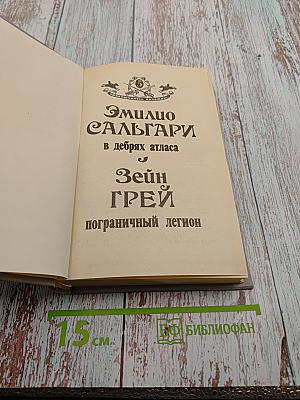 В дебрях Атласа / Пограничный легион