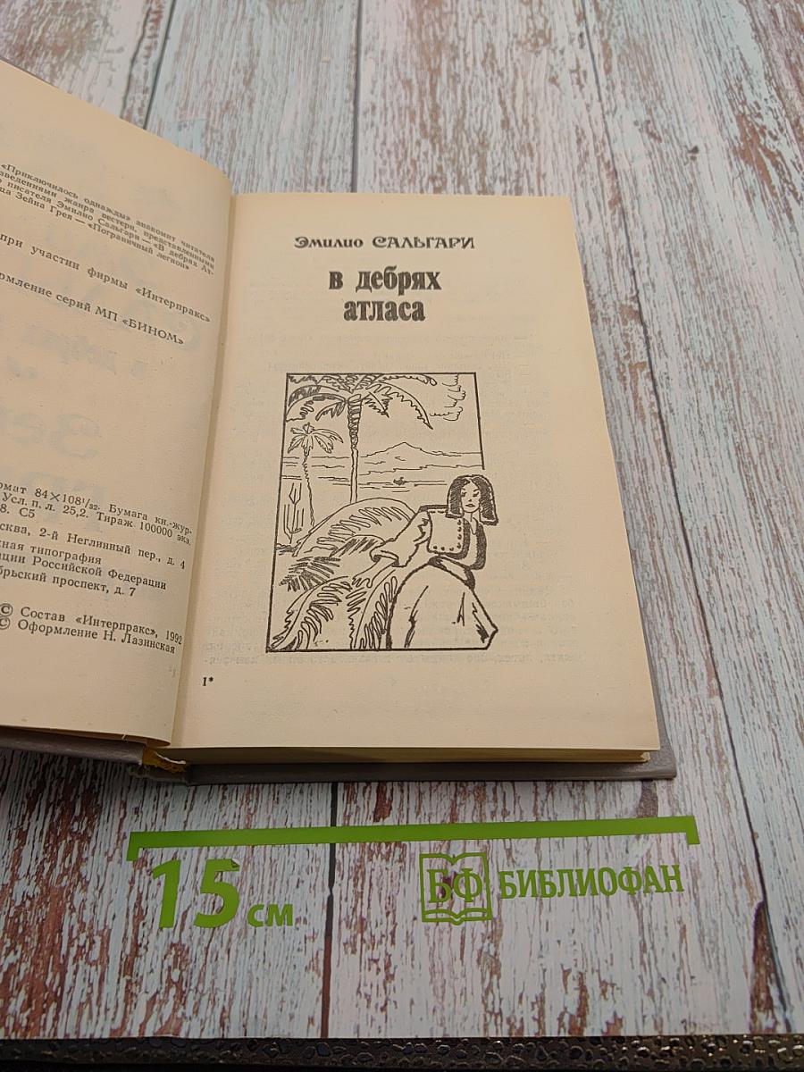 В дебрях Атласа / Пограничный легион