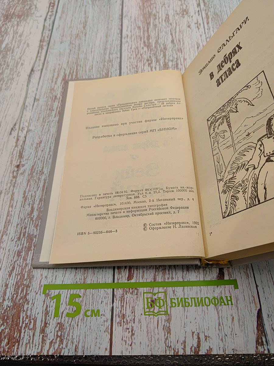 В дебрях Атласа / Пограничный легион