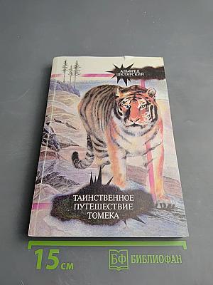 Таинственное путешествие Томека