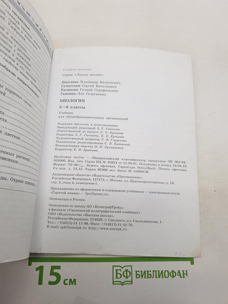 Биология 5-6 классы