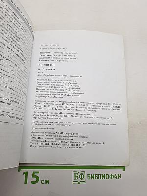 Биология 5-6 классы