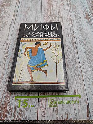 Мифы в искусстве старом и новом