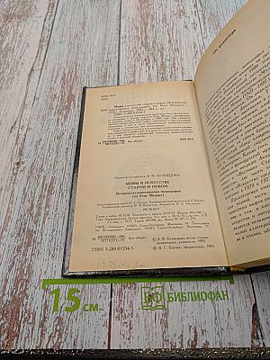 Мифы в искусстве старом и новом