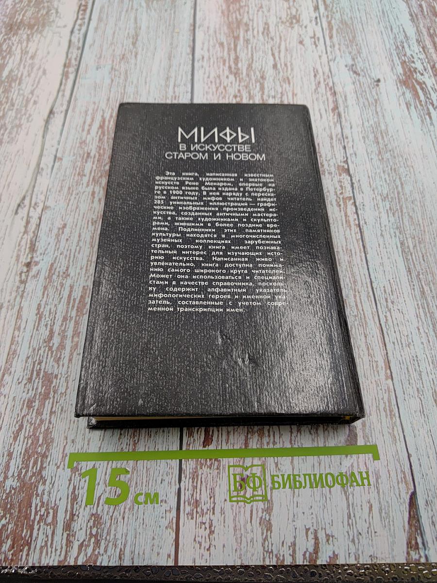 Мифы в искусстве старом и новом