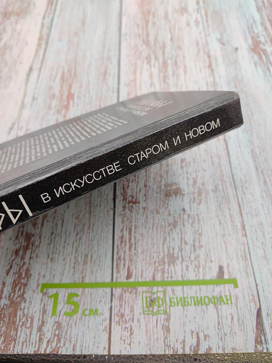 Мифы в искусстве старом и новом