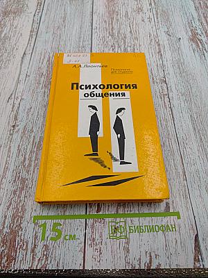 Психология общения