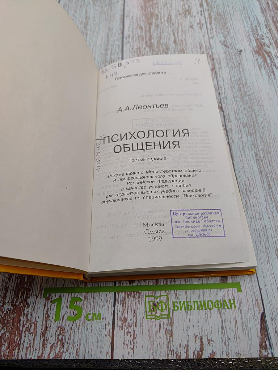 Психология общения