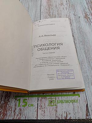 Психология общения