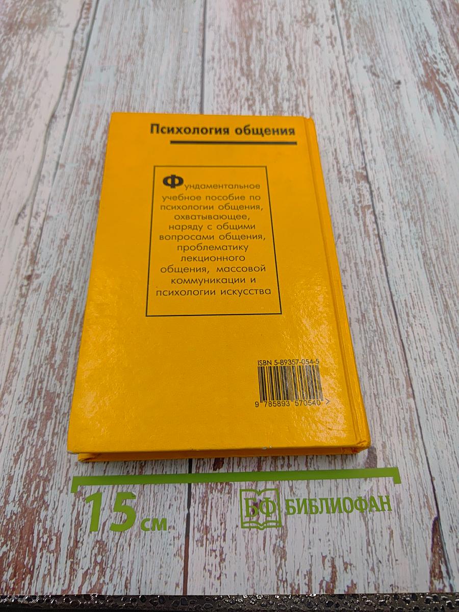 Психология общения