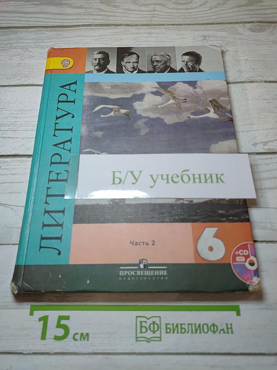 Литература. 6 класс. Учебник. В двух частях. Часть 2