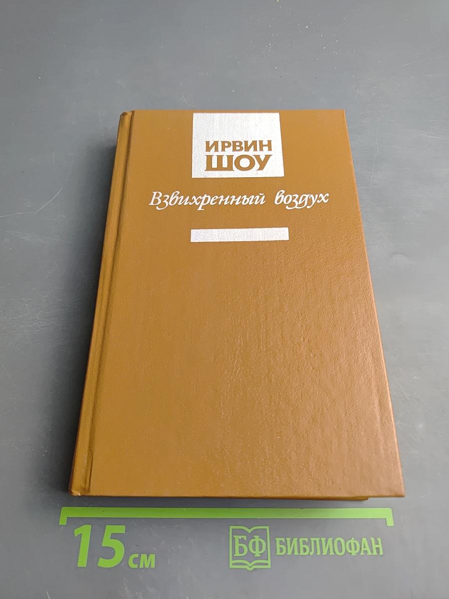 Взвихренный воздух