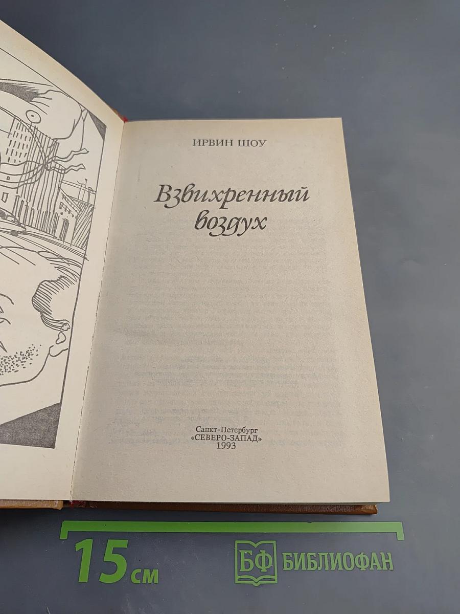 Взвихренный воздух