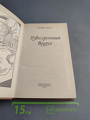 Взвихренный воздух