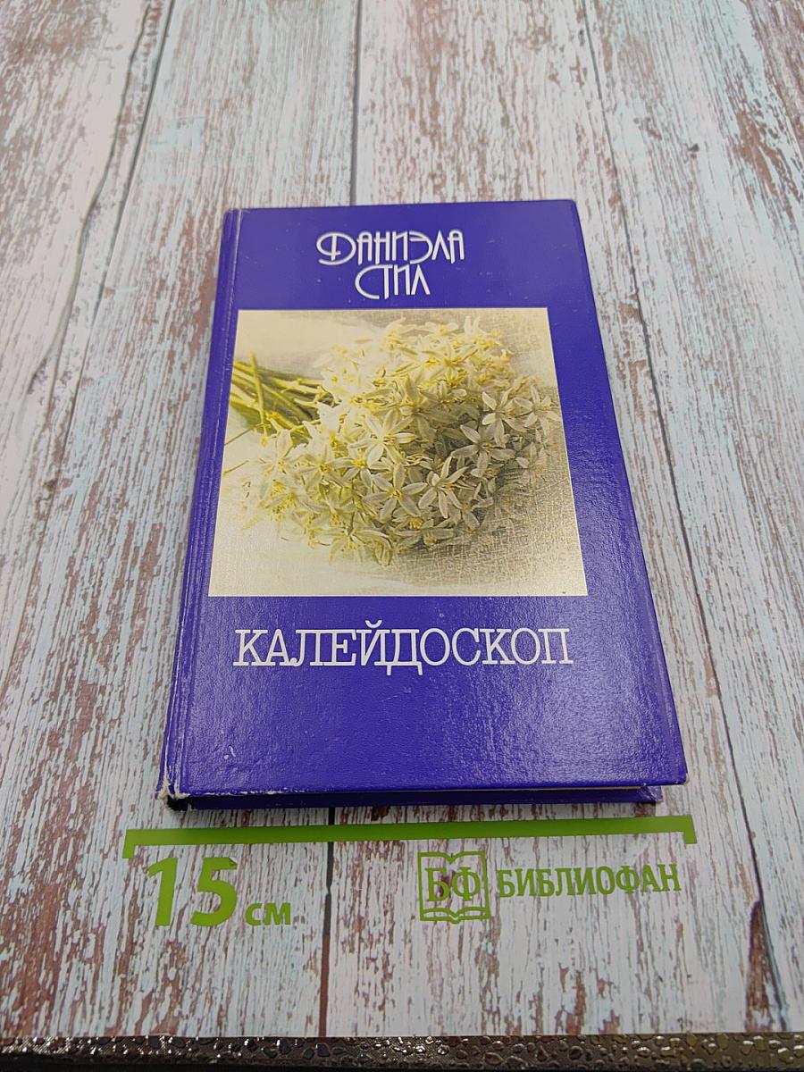 Калейдоскоп