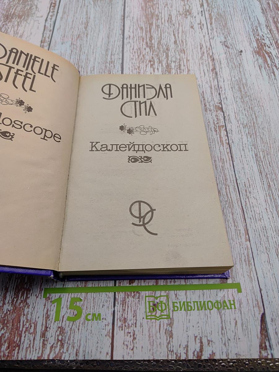 Калейдоскоп