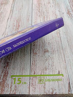 Калейдоскоп