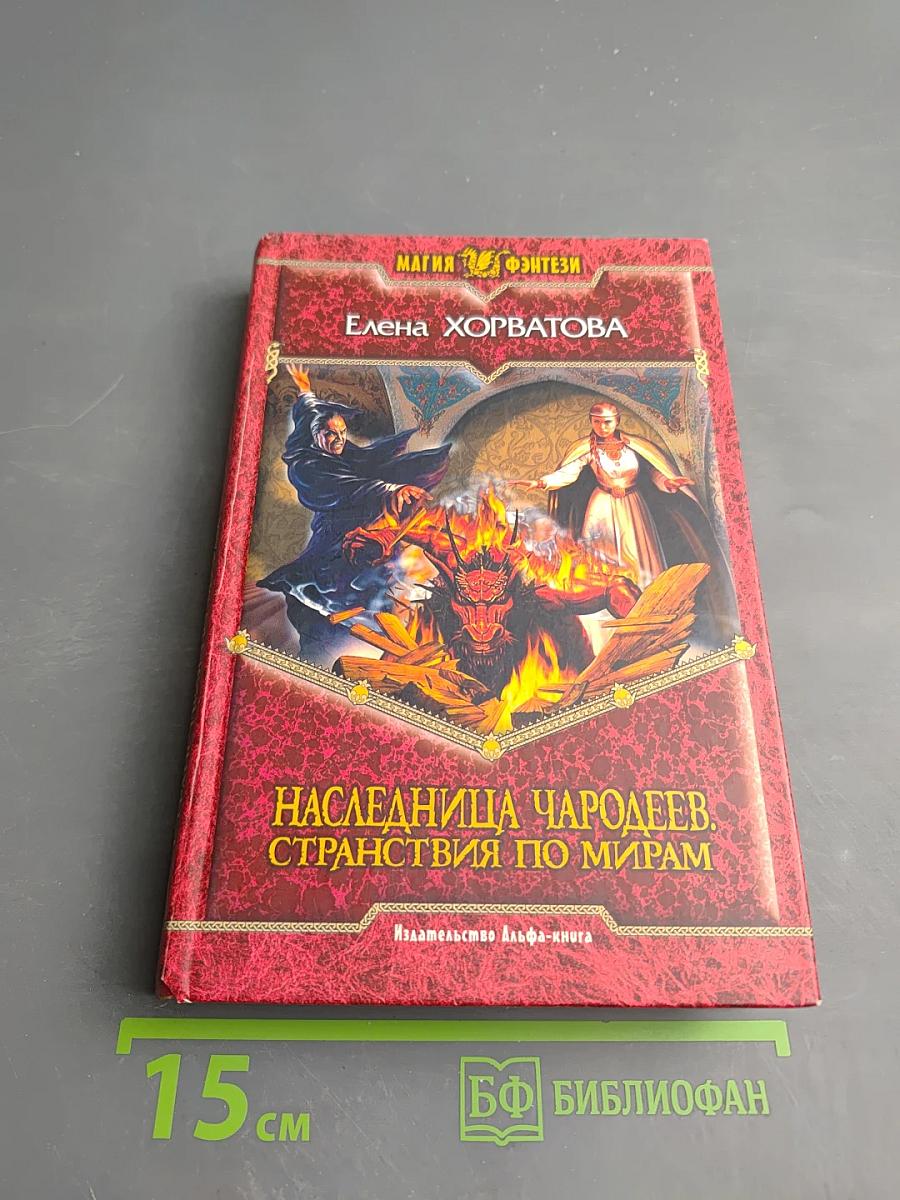 Наследница чародеев. Странствия по мирам