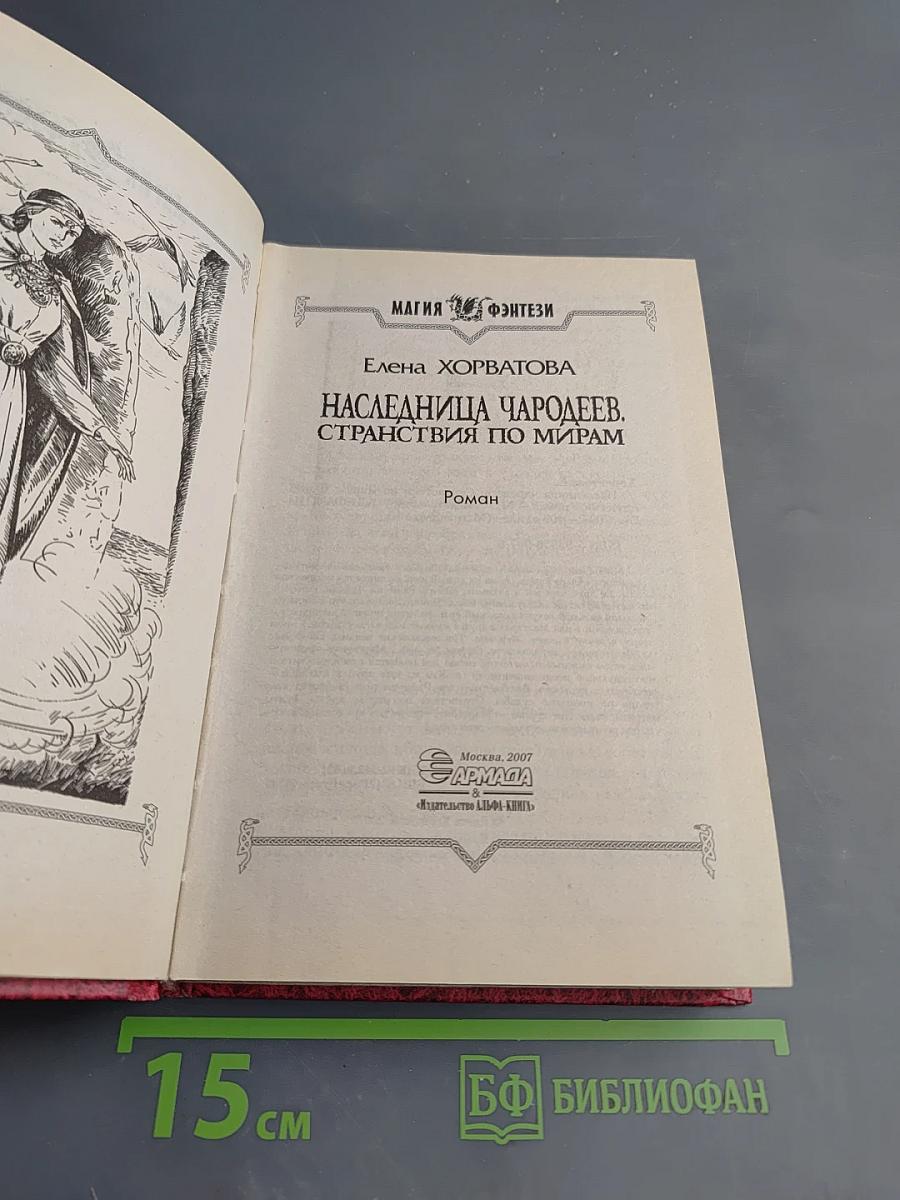 Наследница чародеев. Странствия по мирам