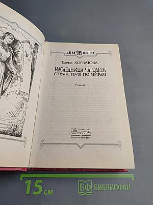 Наследница чародеев. Странствия по мирам