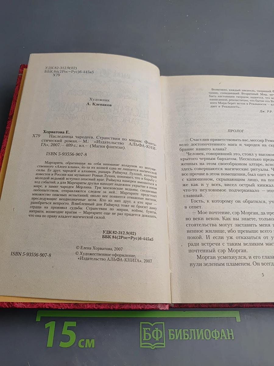 Наследница чародеев. Странствия по мирам