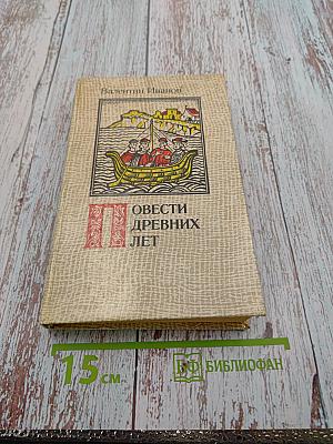 Повести древних лет